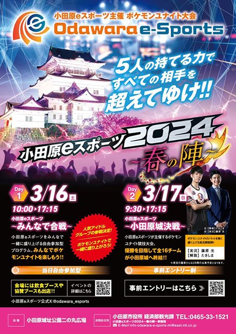 小田原eスポーツ2024～春の陣～ DAY1