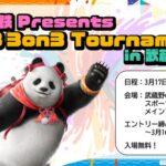 京王電鉄 Presents 鉄拳8 3on3 Tournament in 武蔵野の森
