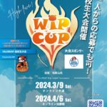 WIP CUP 和歌山県後援 高校生eスポーツ選手権
