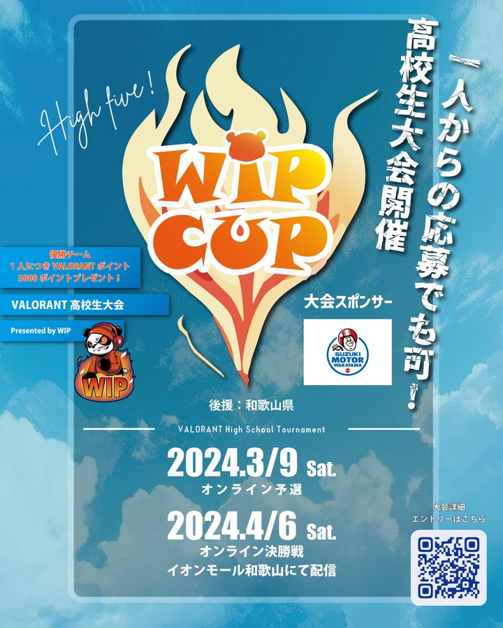 WIP CUP 和歌山県後援 高校生eスポーツ選手権