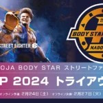第6回 名古屋OJA BODY STARストリートファイターリーグ: Pro-JP 2024 トライアウト大会 オフライン決勝大会