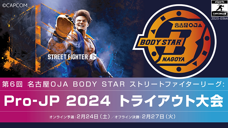 第6回 名古屋OJA BODY STARストリートファイターリーグ: Pro-JP 2024 トライアウト大会 オフライン決勝大会