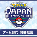 ポケモンジャパンチャンピオンシップス2024 予選 第2回 DAY2