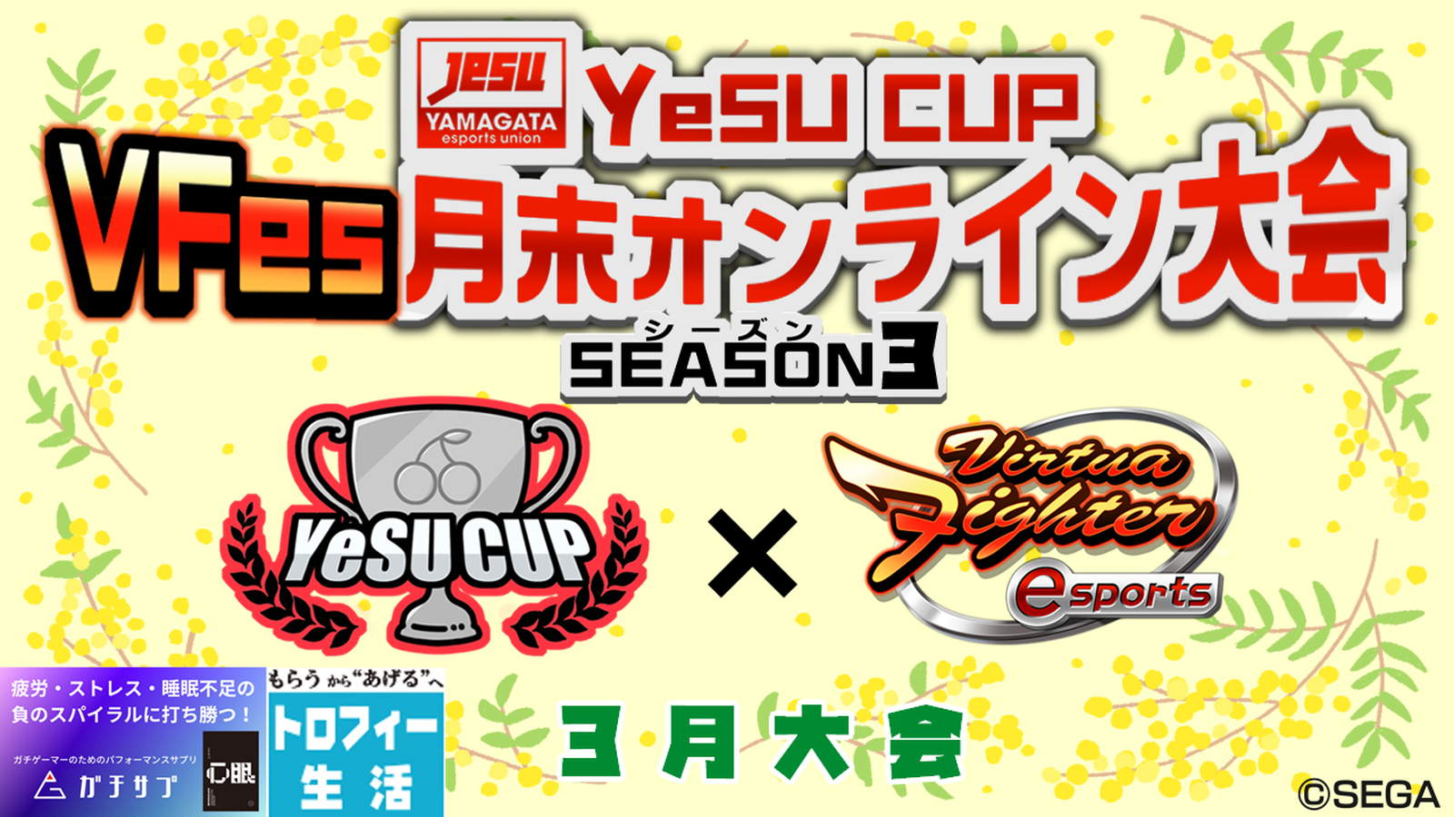 第9回 YeSU CUP VFes月末オンライン大会 -Season3-