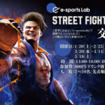 Street Fighter 6交流会