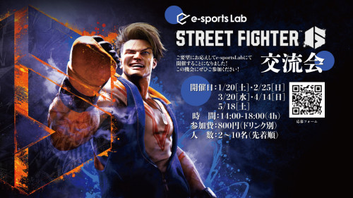 Street Fighter 6交流会