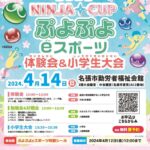 第35回 NINJA CUP ぷよぷよeスポーツ体験会、勉強会＆対戦会＋小学生大会
