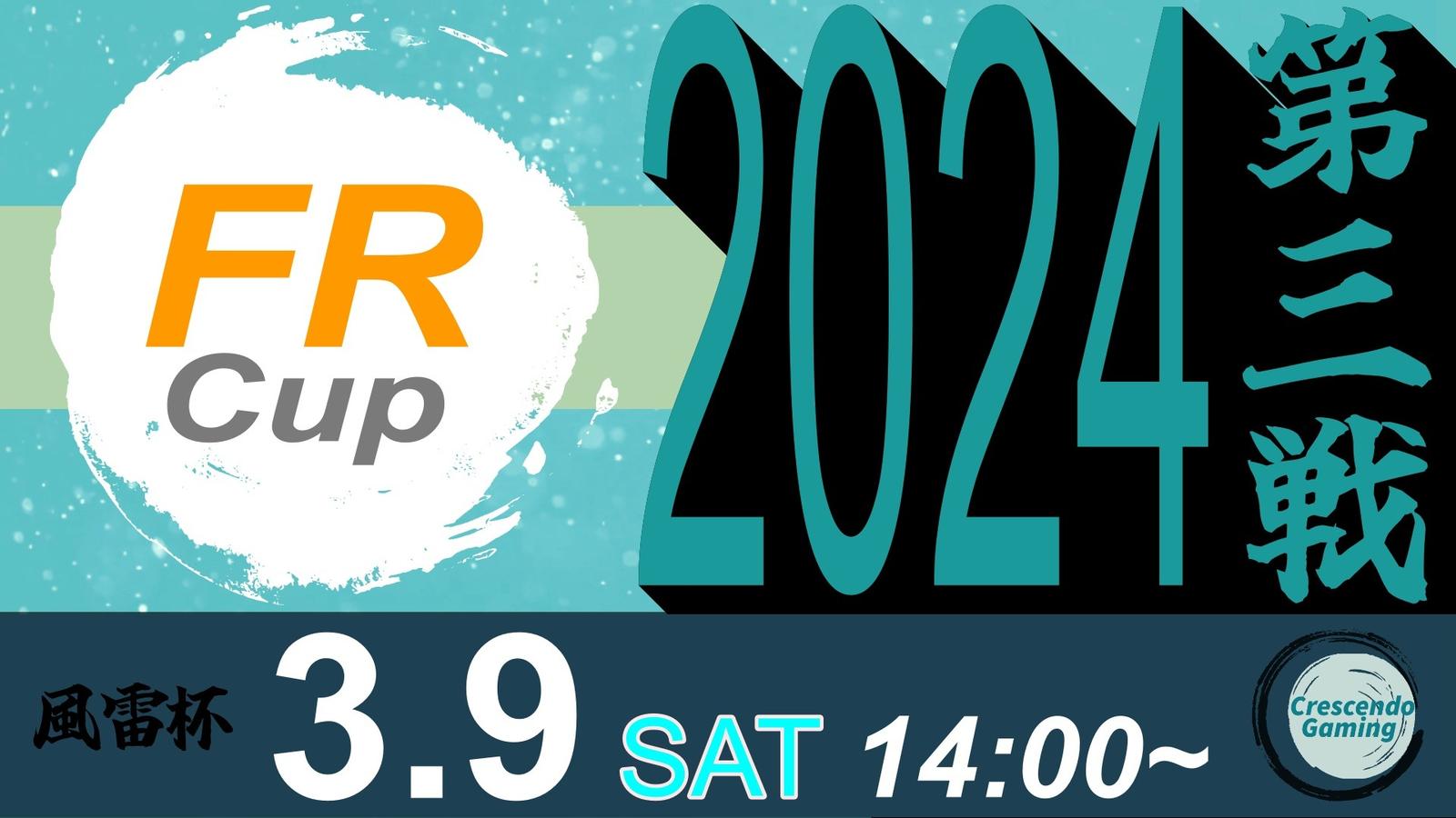 風雷杯 -FuRaiCup- FRC 2024 第三戦