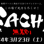 GACHI スト6最強決定戦-無差別-