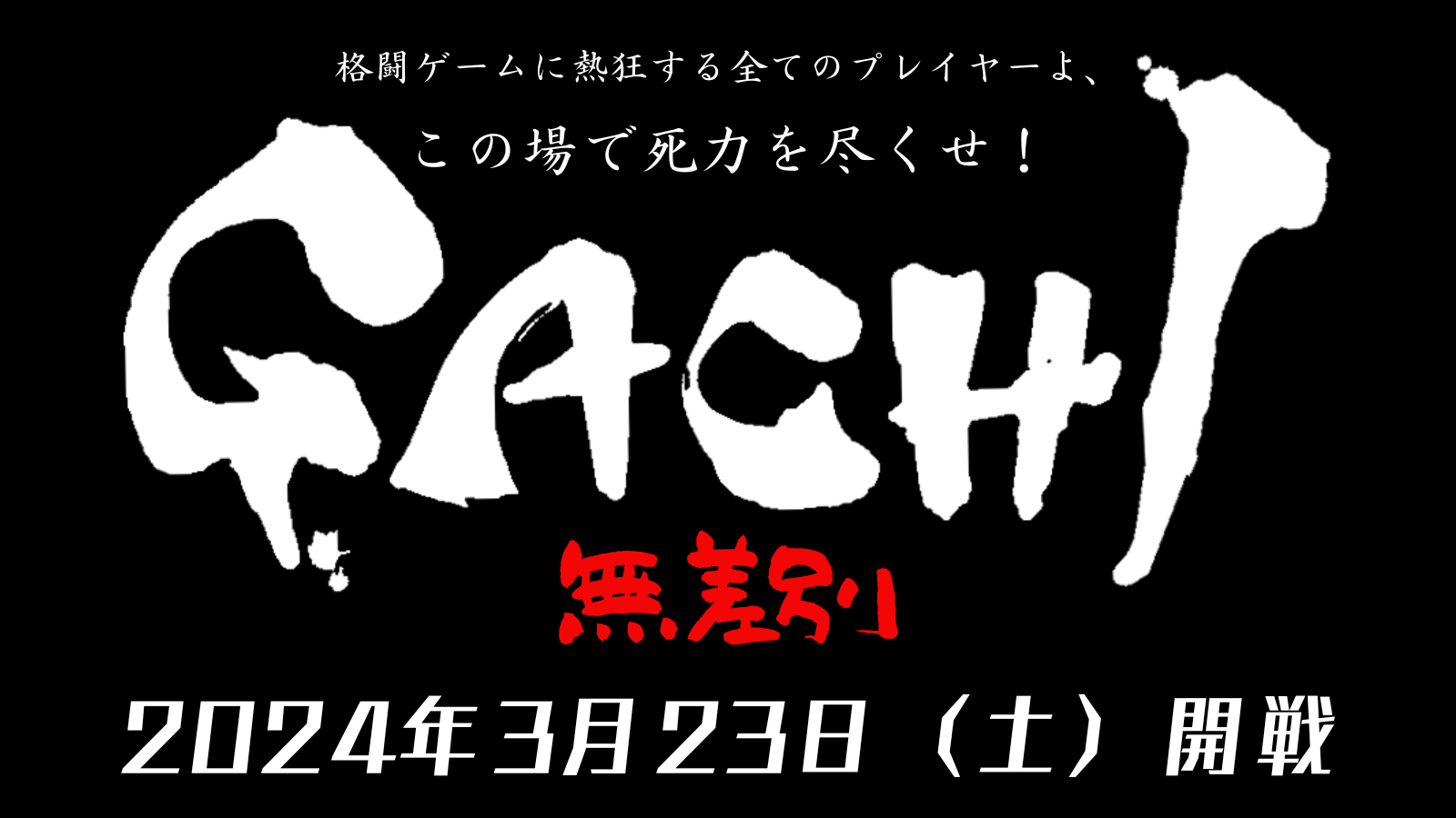 GACHI スト6最強決定戦-無差別-