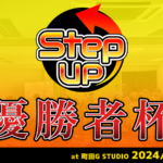 StepUp優勝者杯