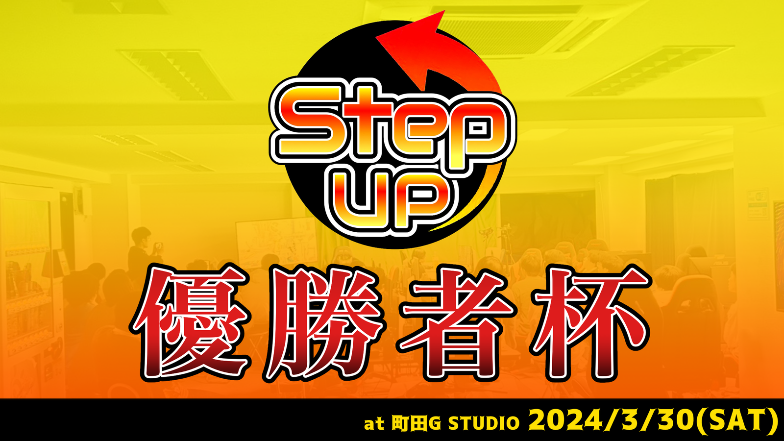 StepUp優勝者杯