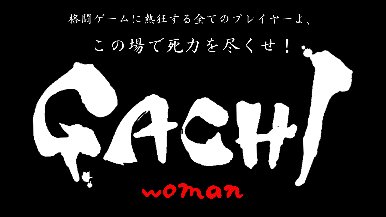 GACHI 最強のスト6女子プレイヤー決定戦 6