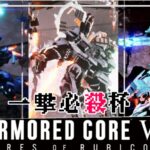 ARMORED CORE Ⅵ 一撃必殺杯　月光