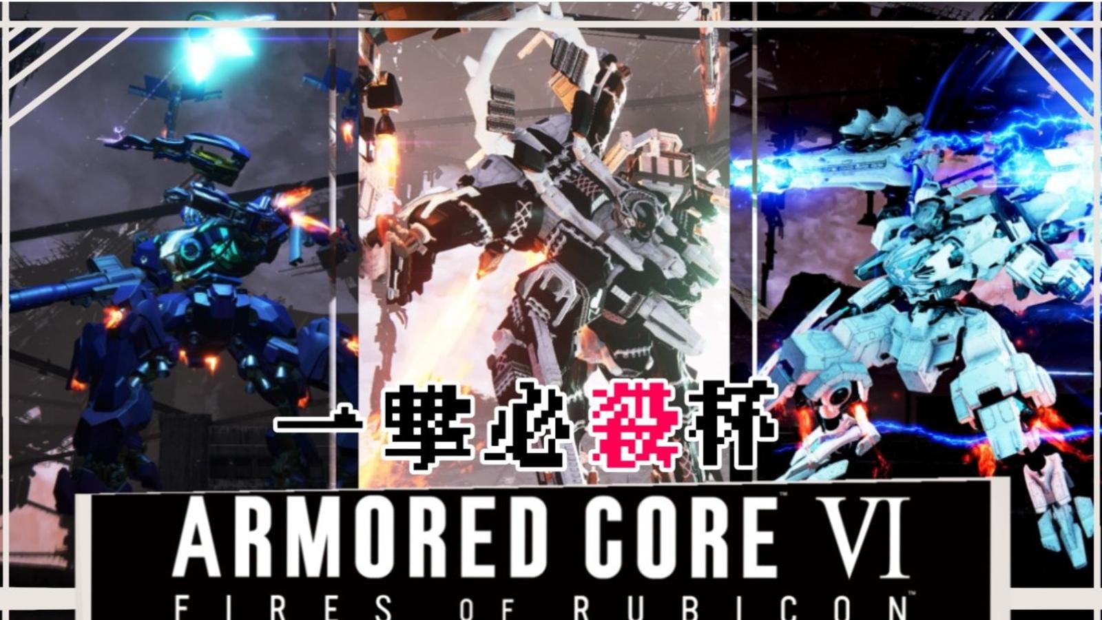 ARMORED CORE Ⅵ 一撃必殺杯　月光