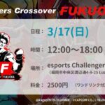 ストリートファイター６ オフ対戦会 第6回 Fighters Crossover FUKUOKA