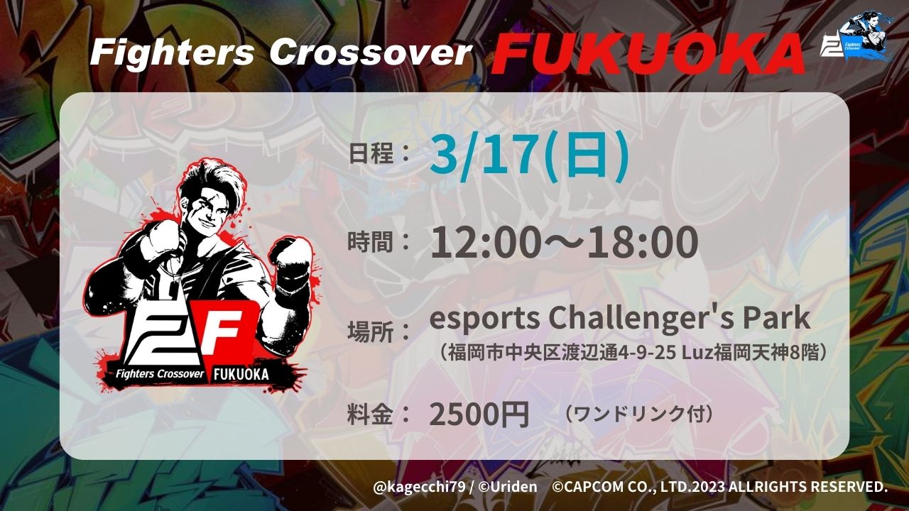 ストリートファイター６ オフ対戦会 第6回 Fighters Crossover FUKUOKA