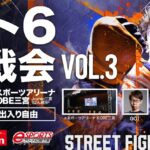 Joshin × CYCLOPS スト６対戦会 VOL.3