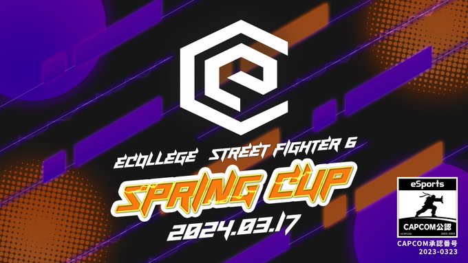 イーカレ ストリートファイター6 SPRING CUP 2024 予選