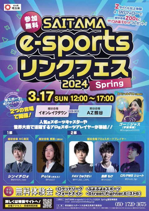 SAITAMA e-sports リンクフェス 2024 -Spring- 熊谷会場