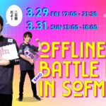 オフライン対戦交流会 #バトルFAV in Sofmap DAY2