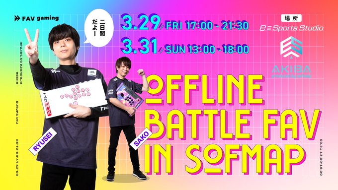 オフライン対戦交流会 #バトルFAV in Sofmap DAY2