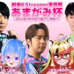 鉄拳8 Streamer東西戦 あまがみ杯