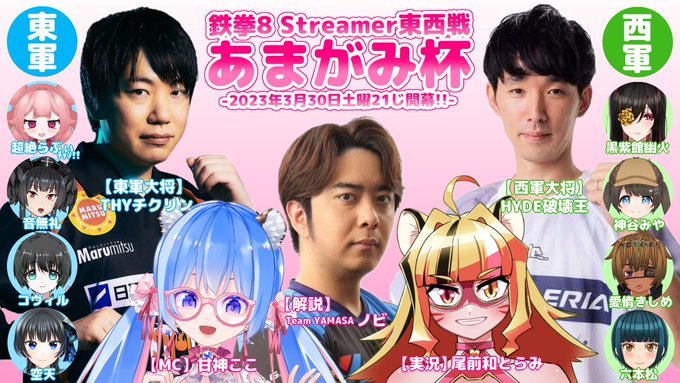 鉄拳8 Streamer東西戦 あまがみ杯