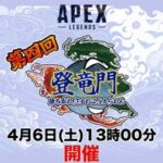 【APEX大会】第4回　登竜門