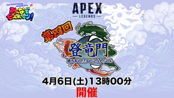 【APEX大会】第4回　登竜門