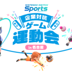 Nintendo Switch Sports 企業対抗ゲーム運動会 in 名古屋