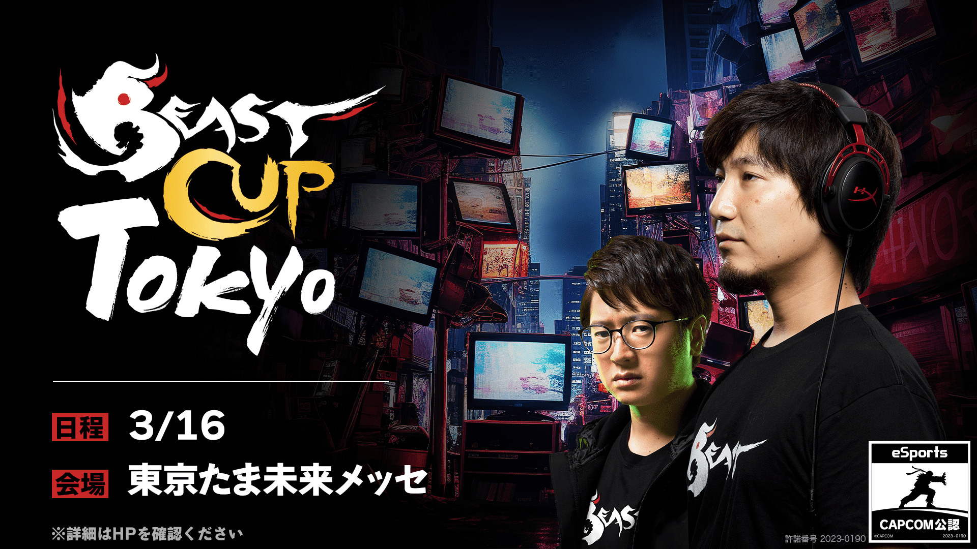 Beast Cup Tokyo STREET FIGHTER 6 東京たま未来メッセ 東京 ストリートファイター6 - eスポーツ大会 eスポ ...