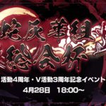 蛇灰華組　総会～配信４周年・V活動３周年記念イベント～