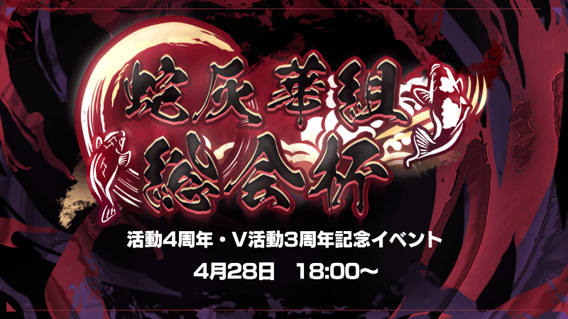 蛇灰華組　総会～配信４周年・V活動３周年記念イベント～