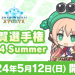 Shadowverse EVOLVE 佐賀選手権 2024 Summer