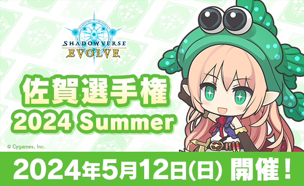 Shadowverse EVOLVE 佐賀選手権 2024 Summer