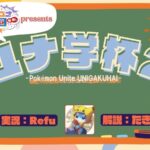 【ポケモンユナイト】第2回ユナ学杯