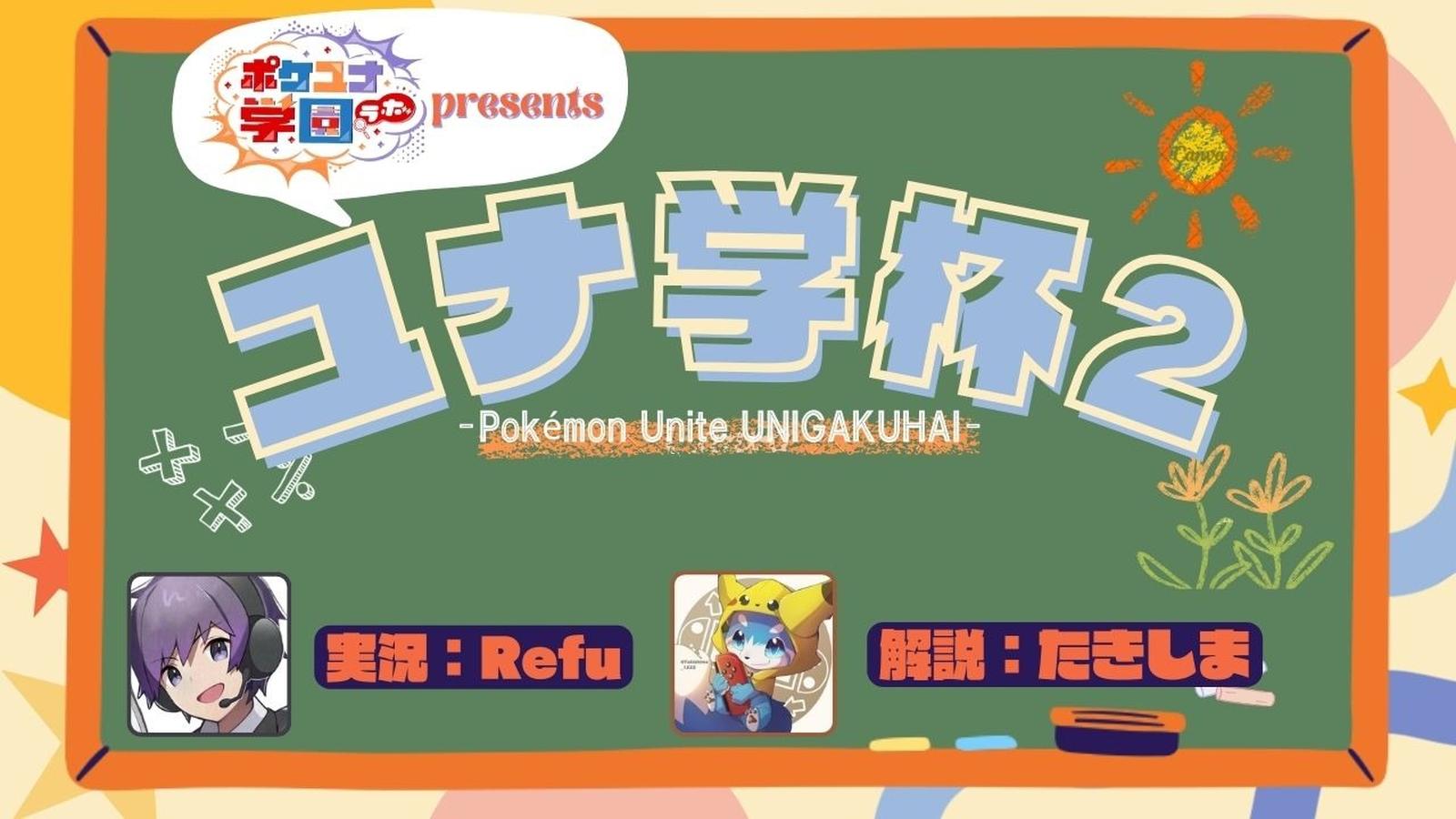 【ポケモンユナイト】第2回ユナ学杯