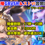 毎週火曜日GBVSR&ストⅥ合同名古屋オフライン対戦会【in フリースペースピットイン】