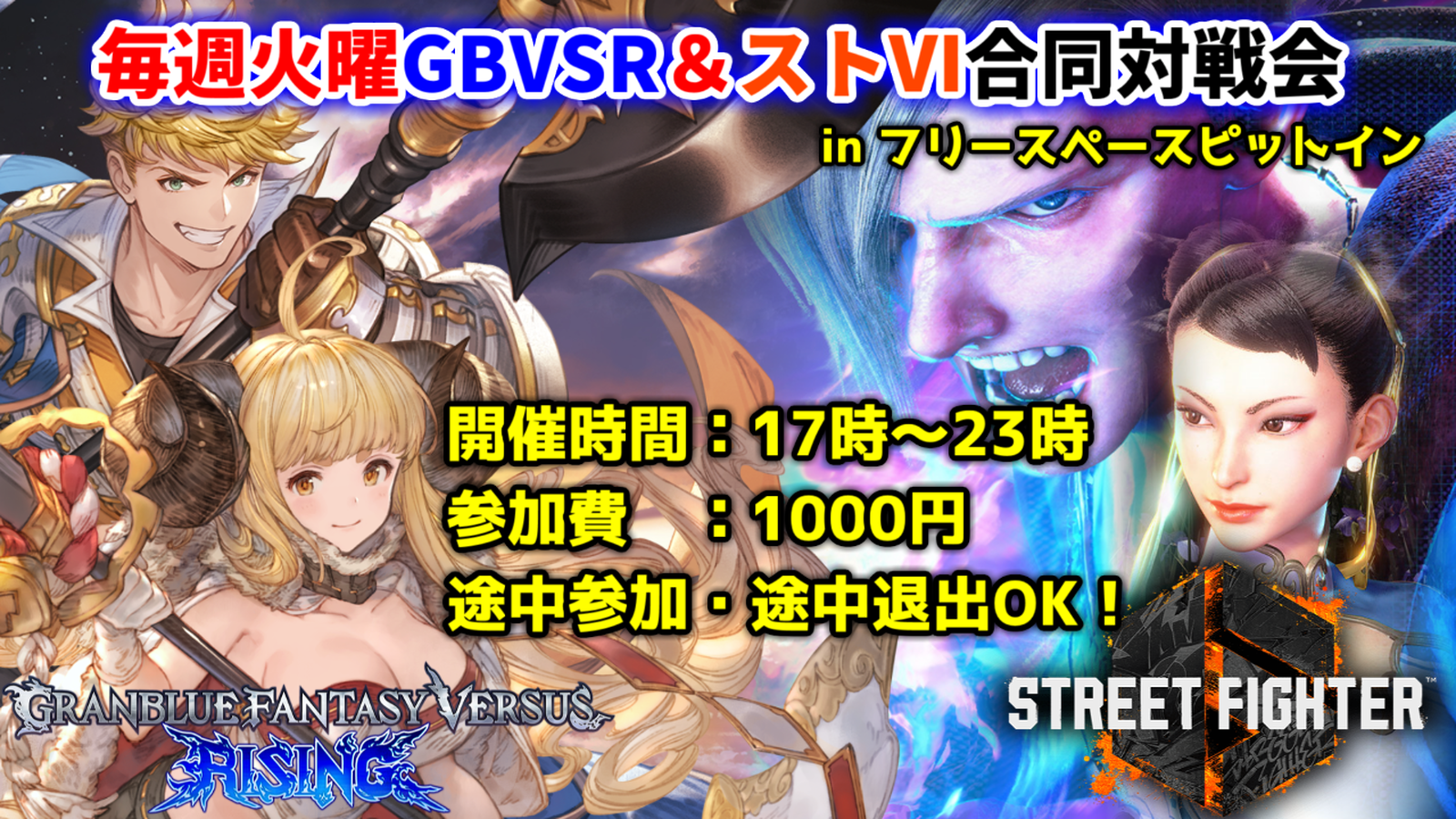 毎週火曜日GBVSR&ストⅥ合同名古屋オフライン対戦会【in フリースペースピットイン】