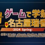 瑞香祭 2024 spring DAY2