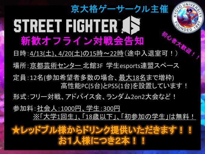 【新入生 初心者 初参加 大歓迎!!】ストリートファイター6 対戦交流会 DAY1