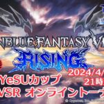 第3回YeSUカップ GBVSR ES 月例大会オンライントーナメント