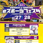 第1回SENGOKU GAMING eスポーツフェスタ開催 DAY2 ヴァロラント