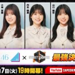 SF6日向坂46最強決定戦