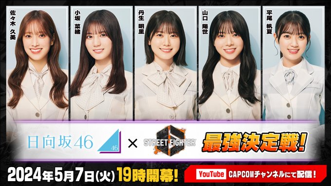 SF6日向坂46最強決定戦