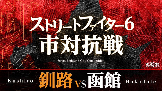 ストリートファイター6 釧路vs函館 市対抗戦