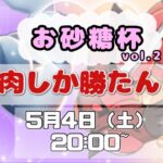 お砂糖杯 vol.2 〜筋肉しか勝たん〜