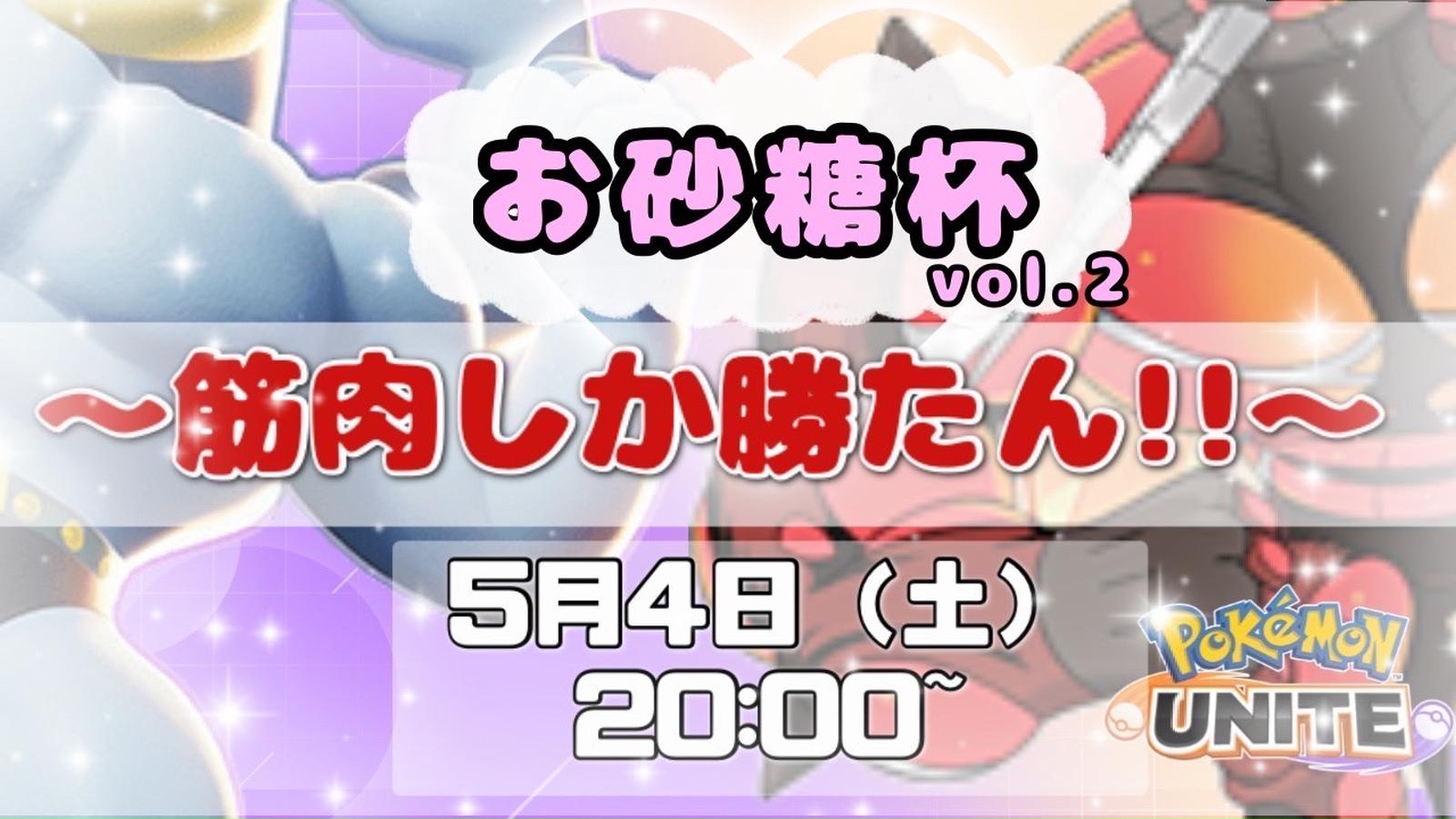 お砂糖杯 vol.2 〜筋肉しか勝たん〜