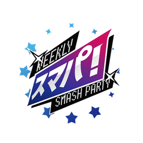 Weekly Smash Party ～スマパ～ #134